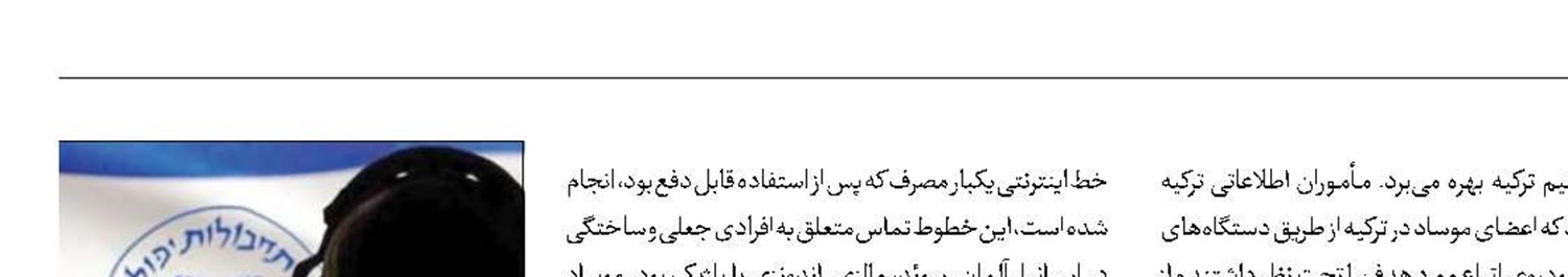 انهدام  یک شبکه جاسوسی موساد ‌در ترکیه