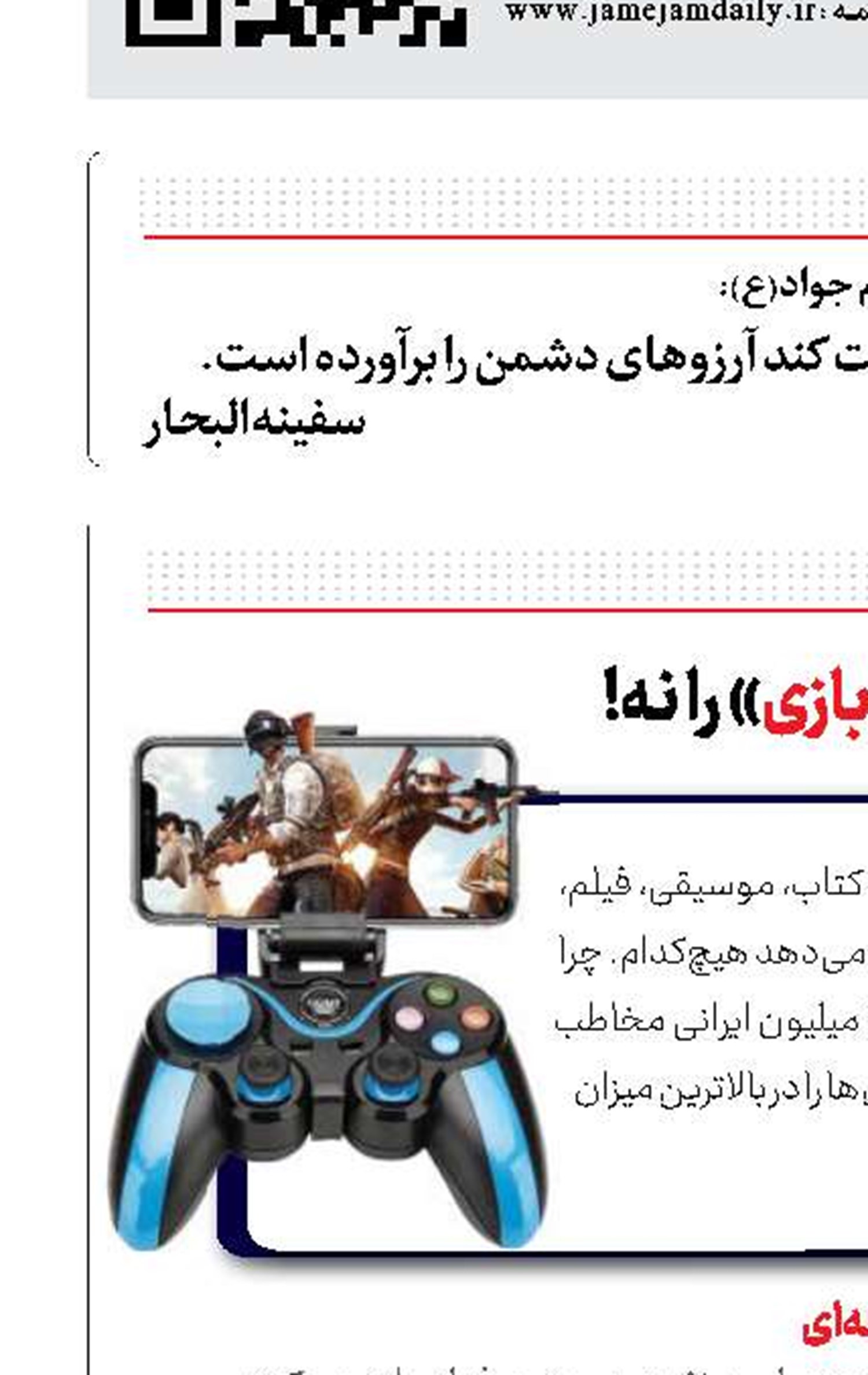 خنده را از من بگیر، «بازی» را نه!