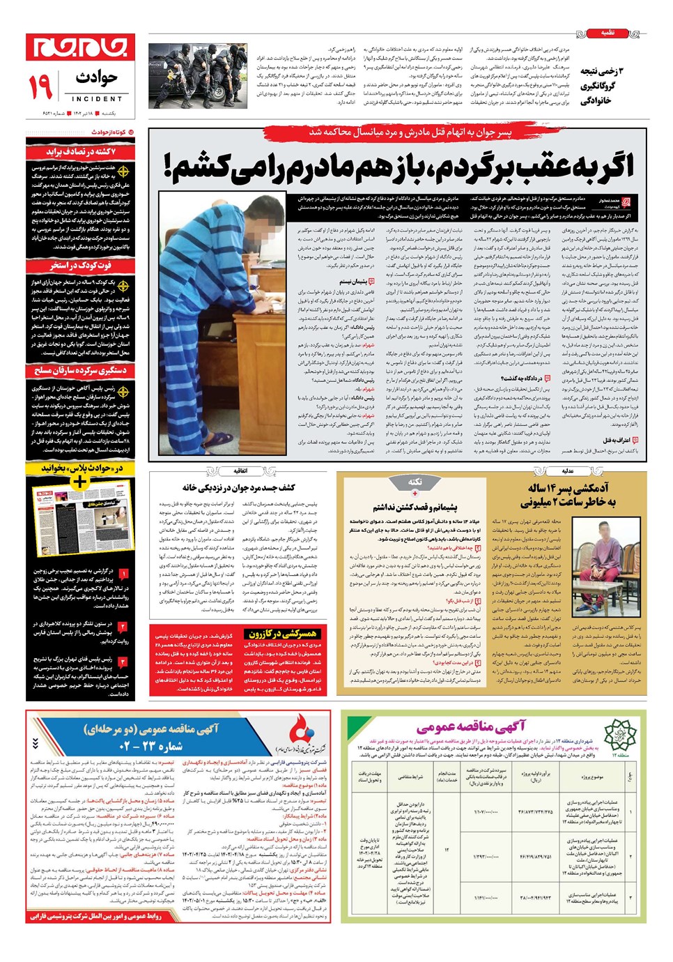 روزنامه تاریخ ۱۸ تیر ۱۴۰۲