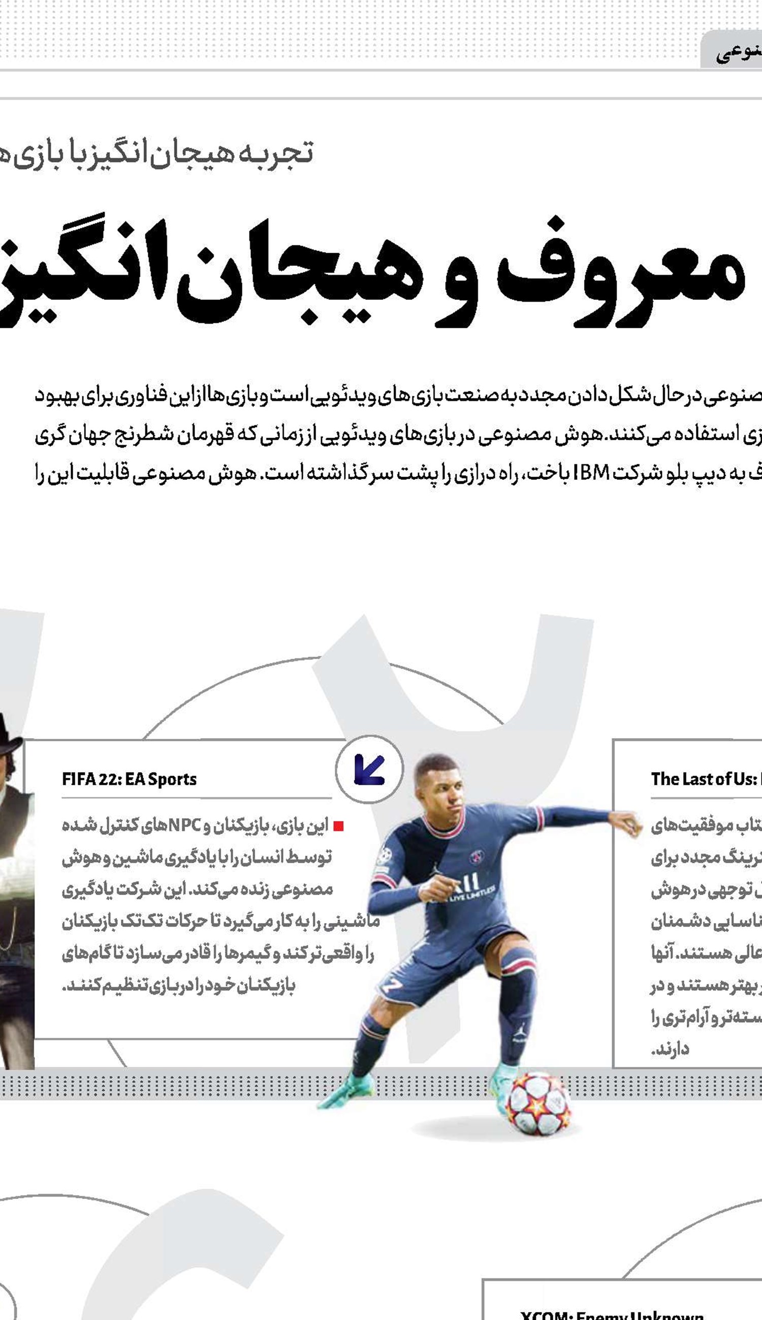  9‌بازی معروف و هیجان‌انگیز با استفاده از هوش‌مصنوعی 