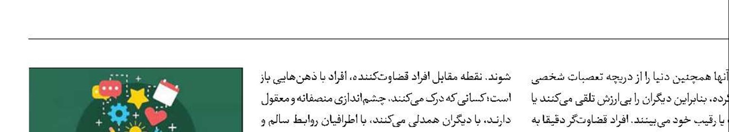 تفاوت افراد قضاوت‌کننده و افرادی که فکر باز دارند