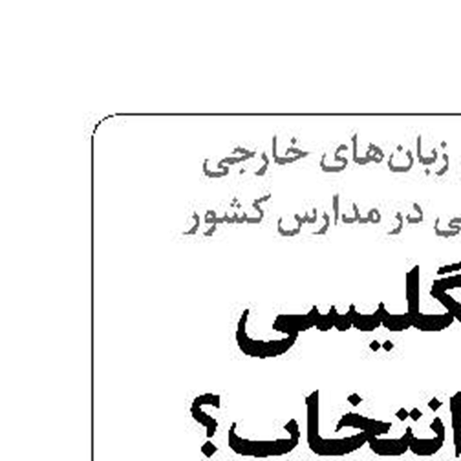 زبان انگلیسی، اجبار یا انتخاب؟