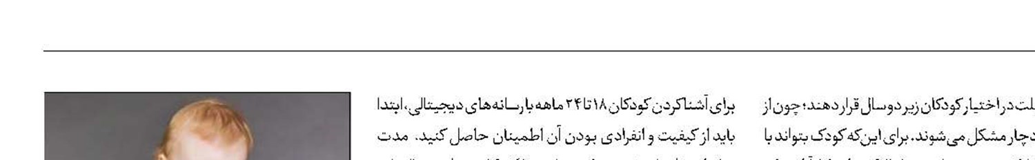 نه به موبایل و تبلت برای کودکان‌!