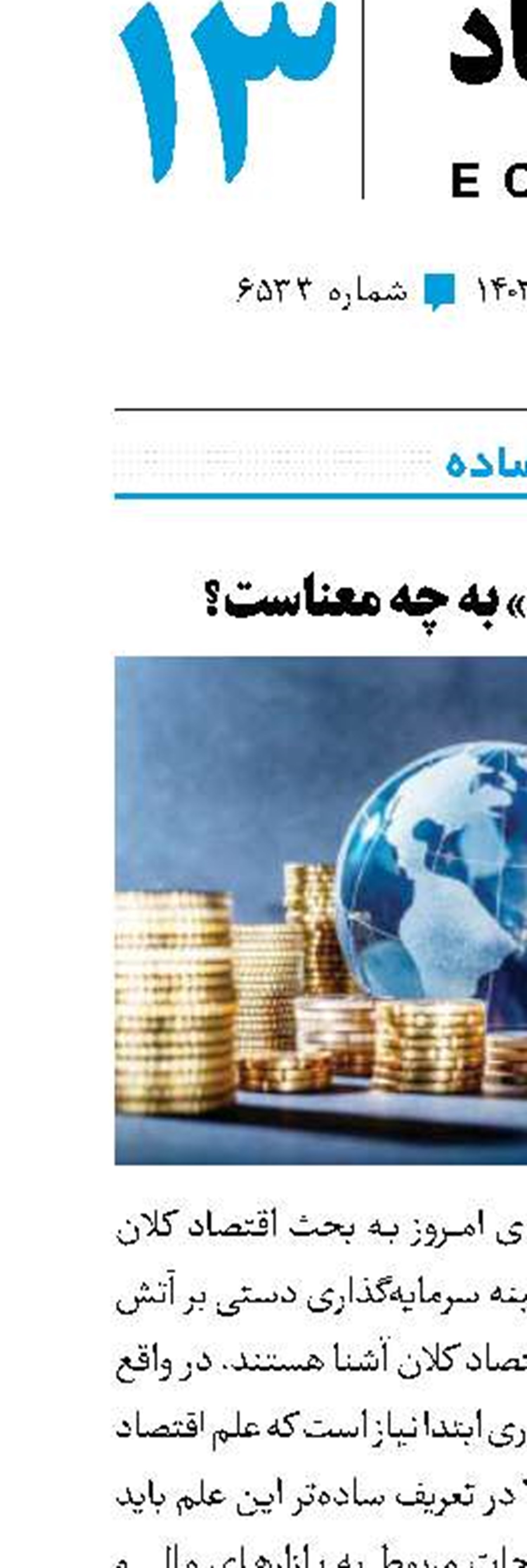 «اقتصاد کلان» به چه معناست؟