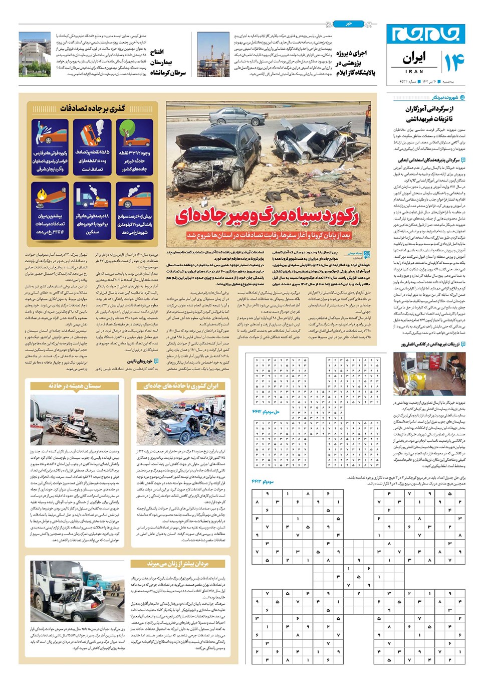 روزنامه تاریخ ۲۰ تیر ۱۴۰۲