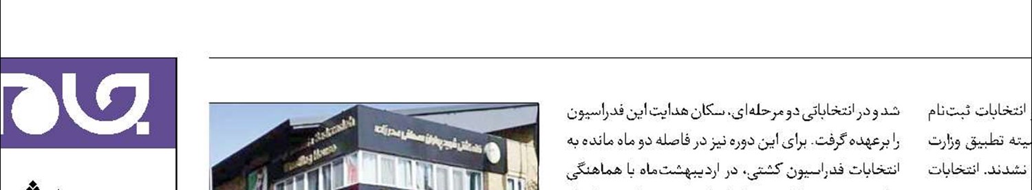 اعلام اسامی تایید‌ صلاحیت‌شده‌های‌ انتخابات کشتی