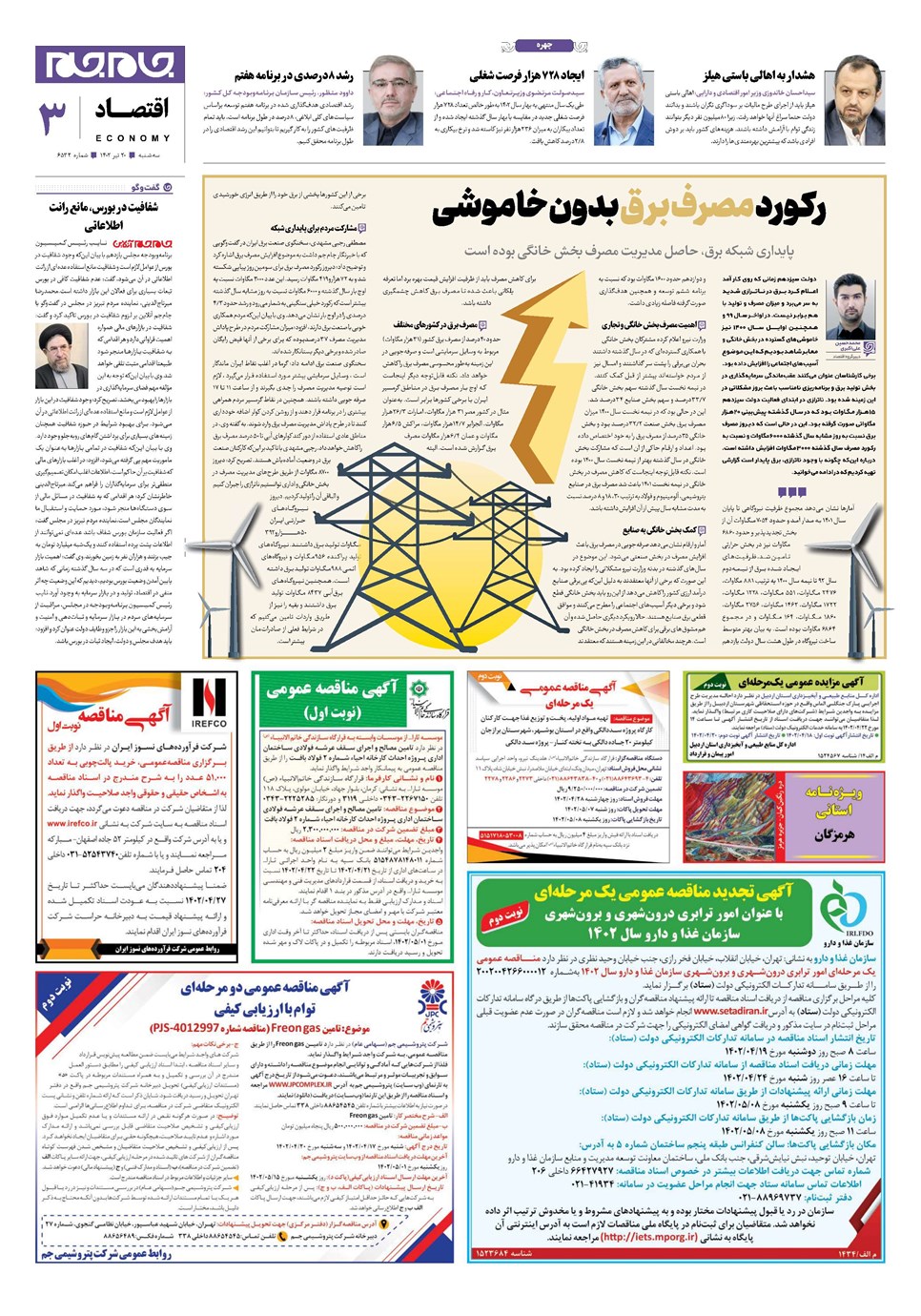 روزنامه تاریخ ۲۰ تیر ۱۴۰۲