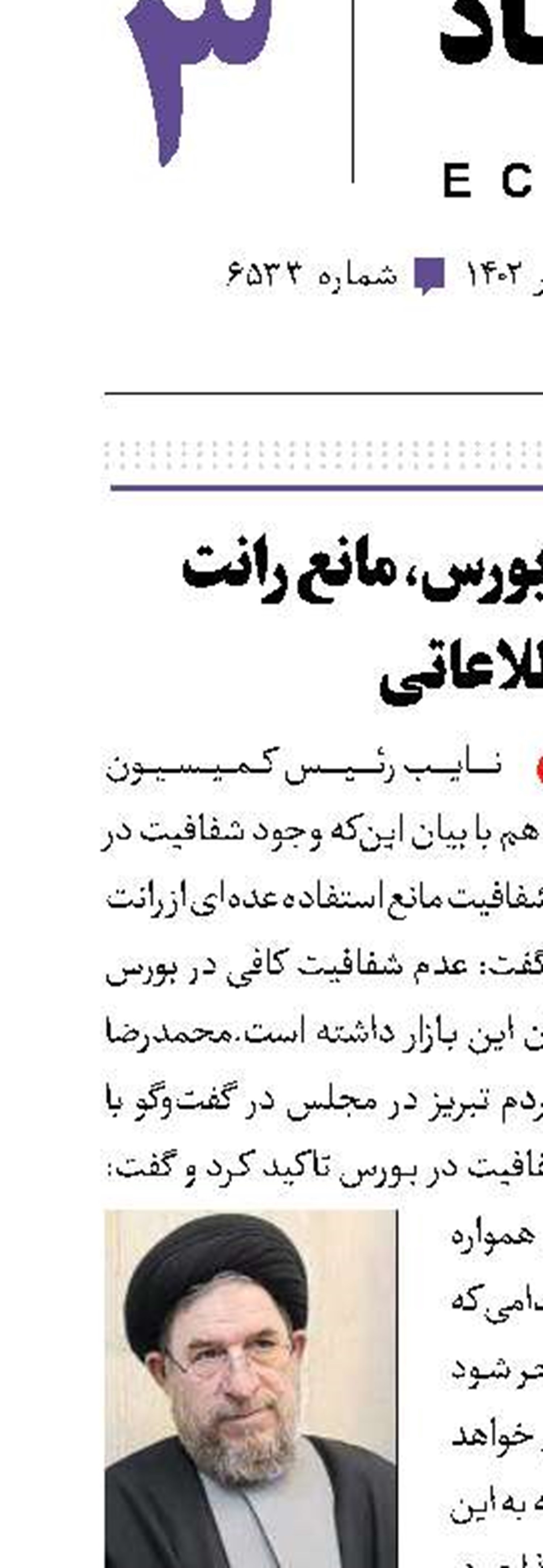شفافیت در بورس، مانع رانت اطلاعاتی 