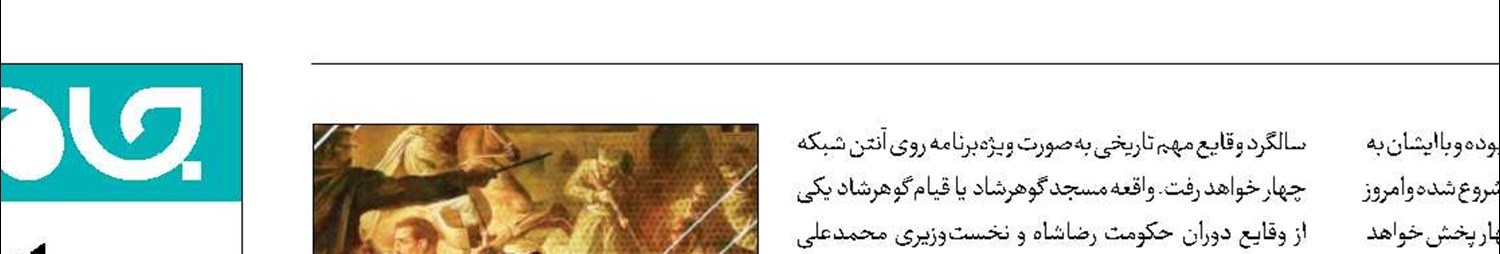 واکاوی ماجرای قیام گوهرشاد در سال۱۳۱۴ 