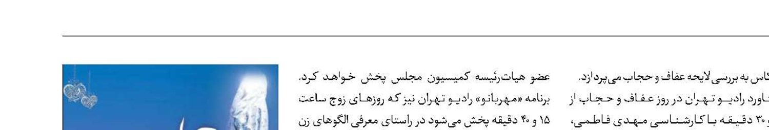 «انعکاس» عفاف و حجاب در رادیو تهران