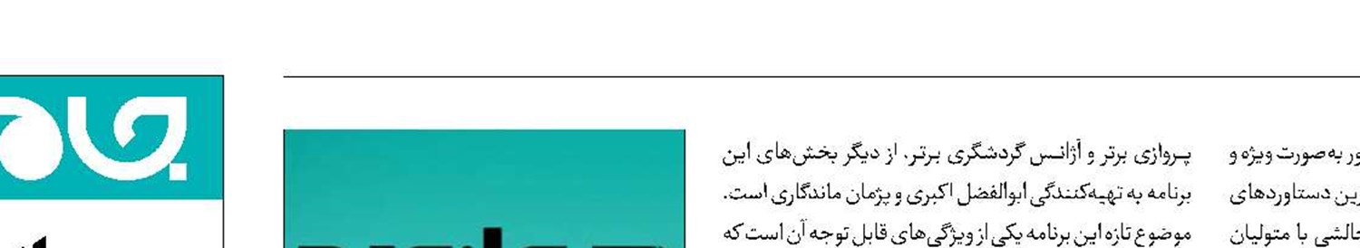 به‌زودی؛ ‌برنامه تلویزیونی هوانوردی‌ بر بال نسیم