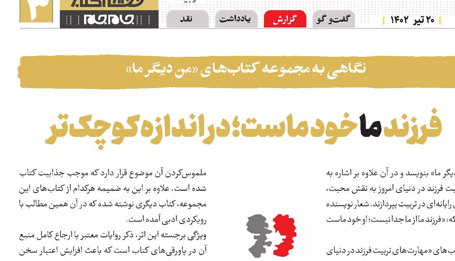 فرزند ما خود ماست؛ در اندازه کوچک‌تر