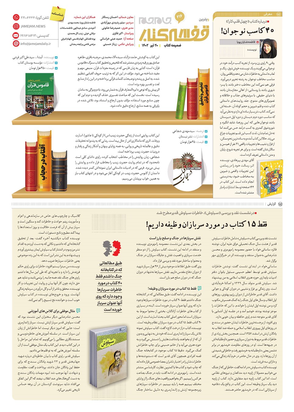 روزنامه تاریخ ۲۰ تیر ۱۴۰۲