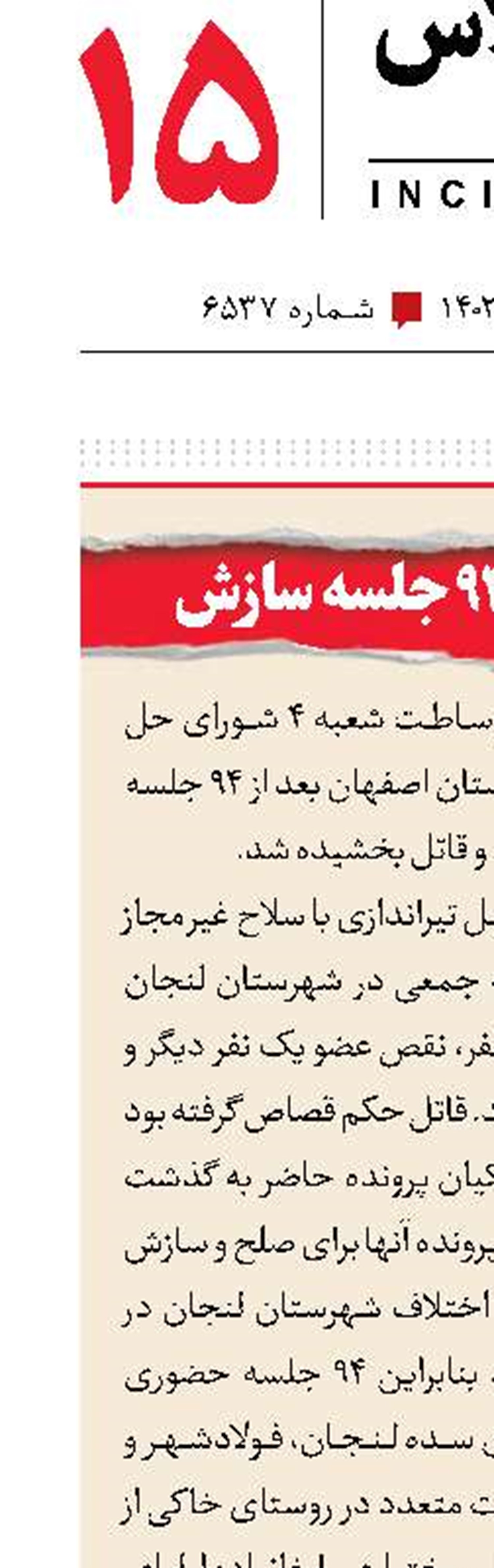 گذشت بعد از 94جلسه سازش