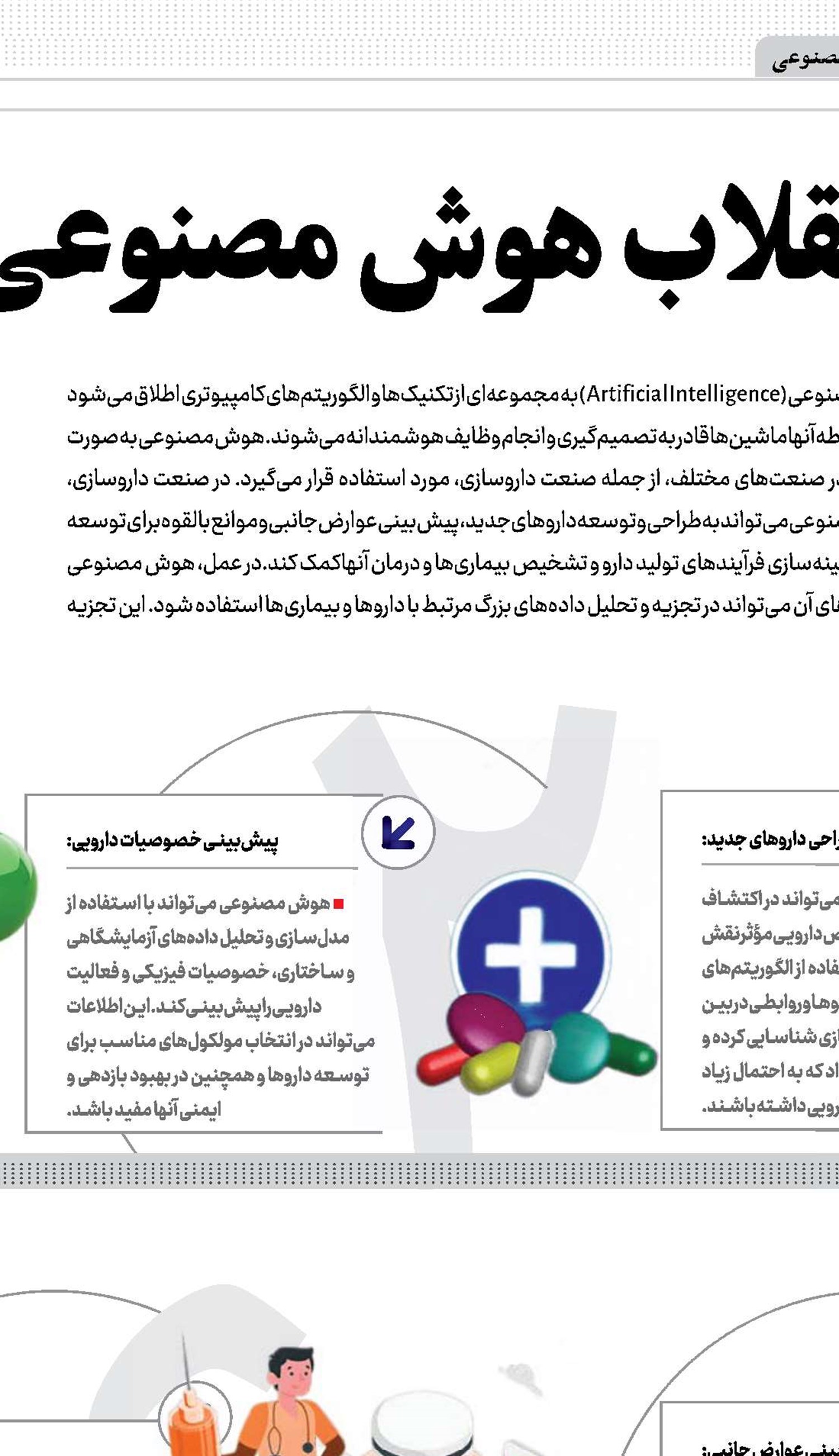 انقلاب هوش‌مصنوعی در صنعت داروسازی