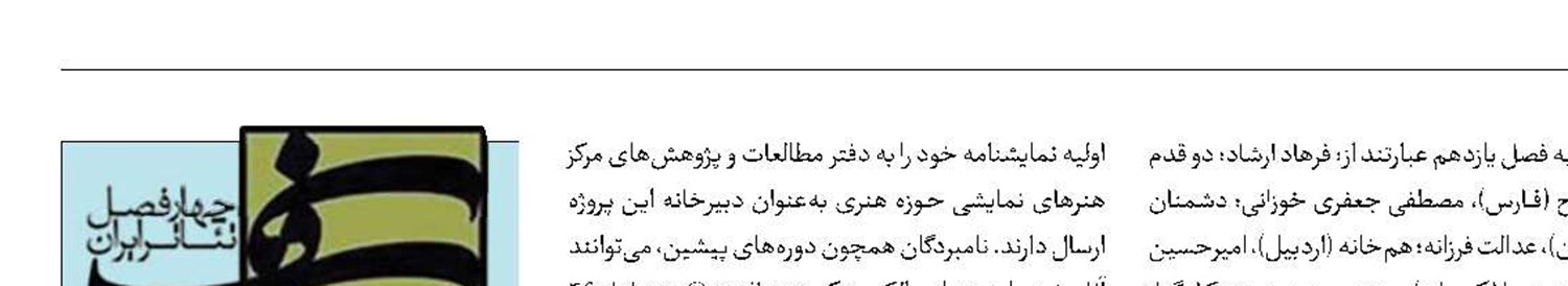 برگزیدگان «چهارفصل تئاتر ایران» 