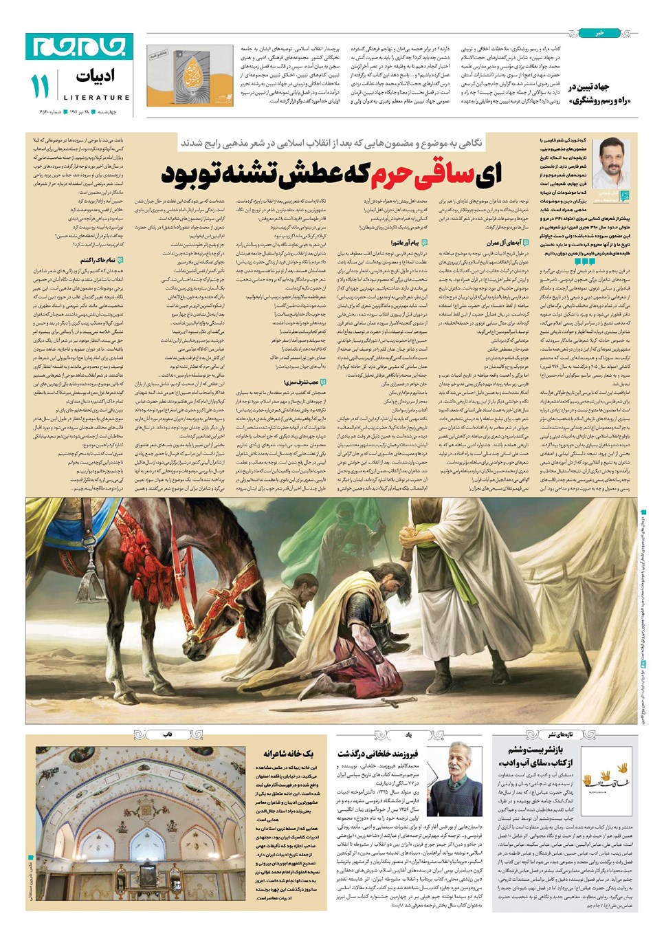 روزنامه تاریخ ۲۸ تیر ۱۴۰۲