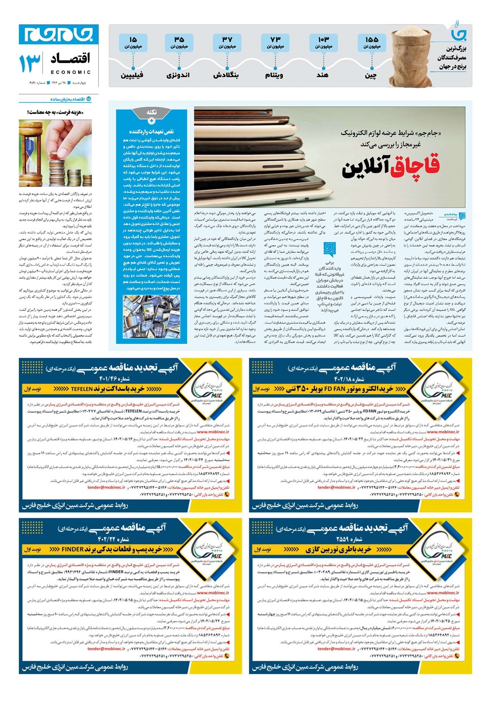 روزنامه تاریخ ۲۸ تیر ۱۴۰۲