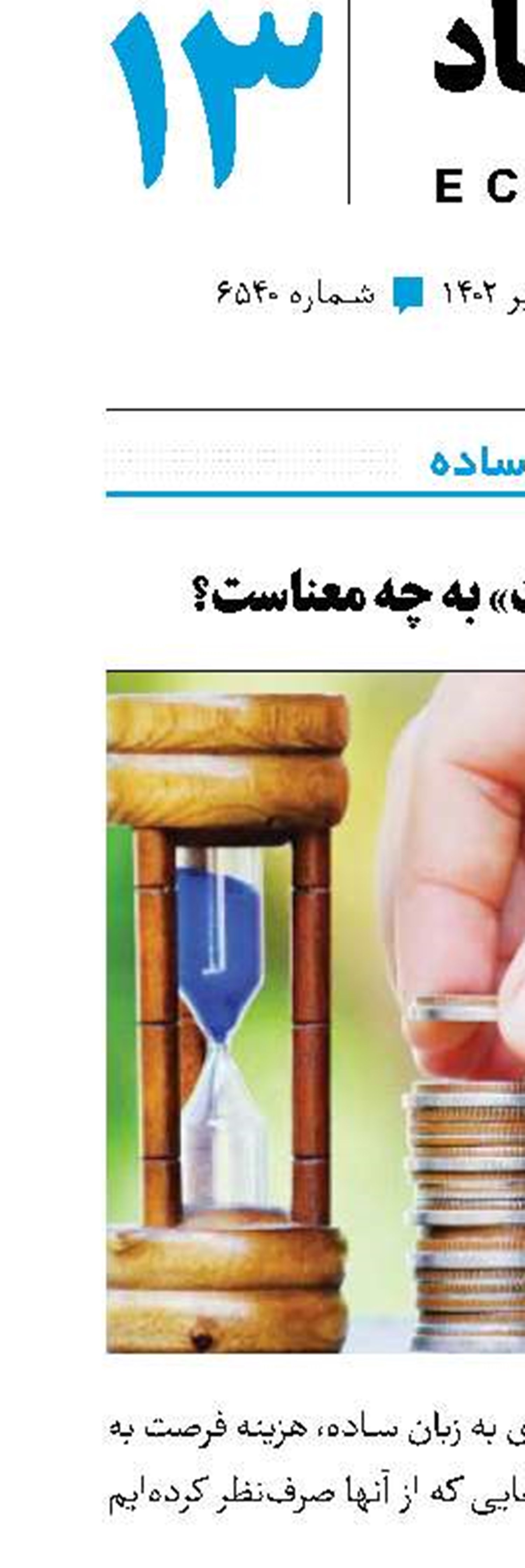 «هزینه فرصت» به چه معناست؟