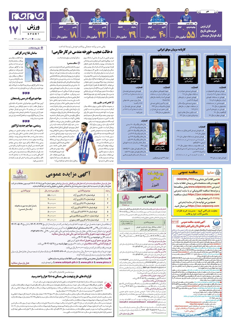 روزنامه تاریخ ۲۸ تیر ۱۴۰۲