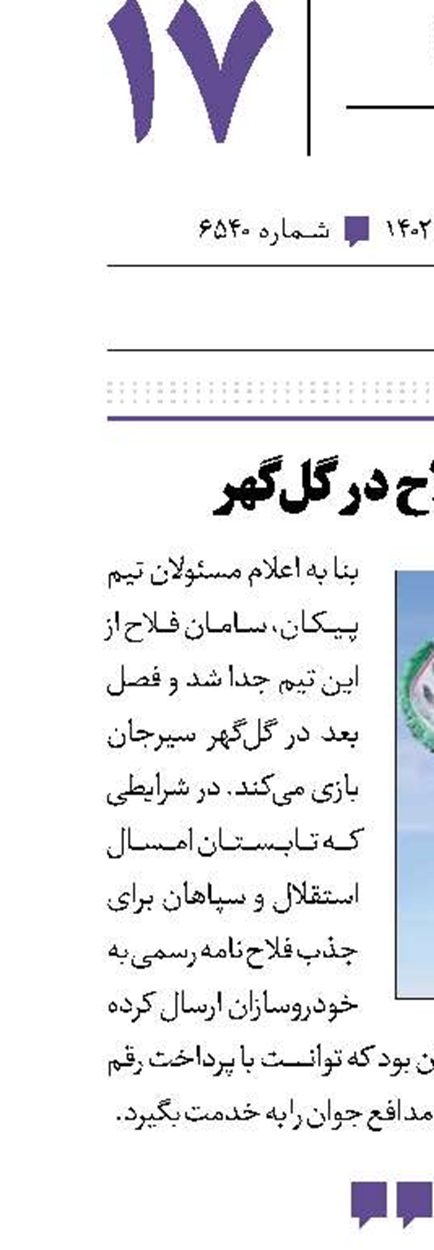سامان فلاح در گل‌گهر