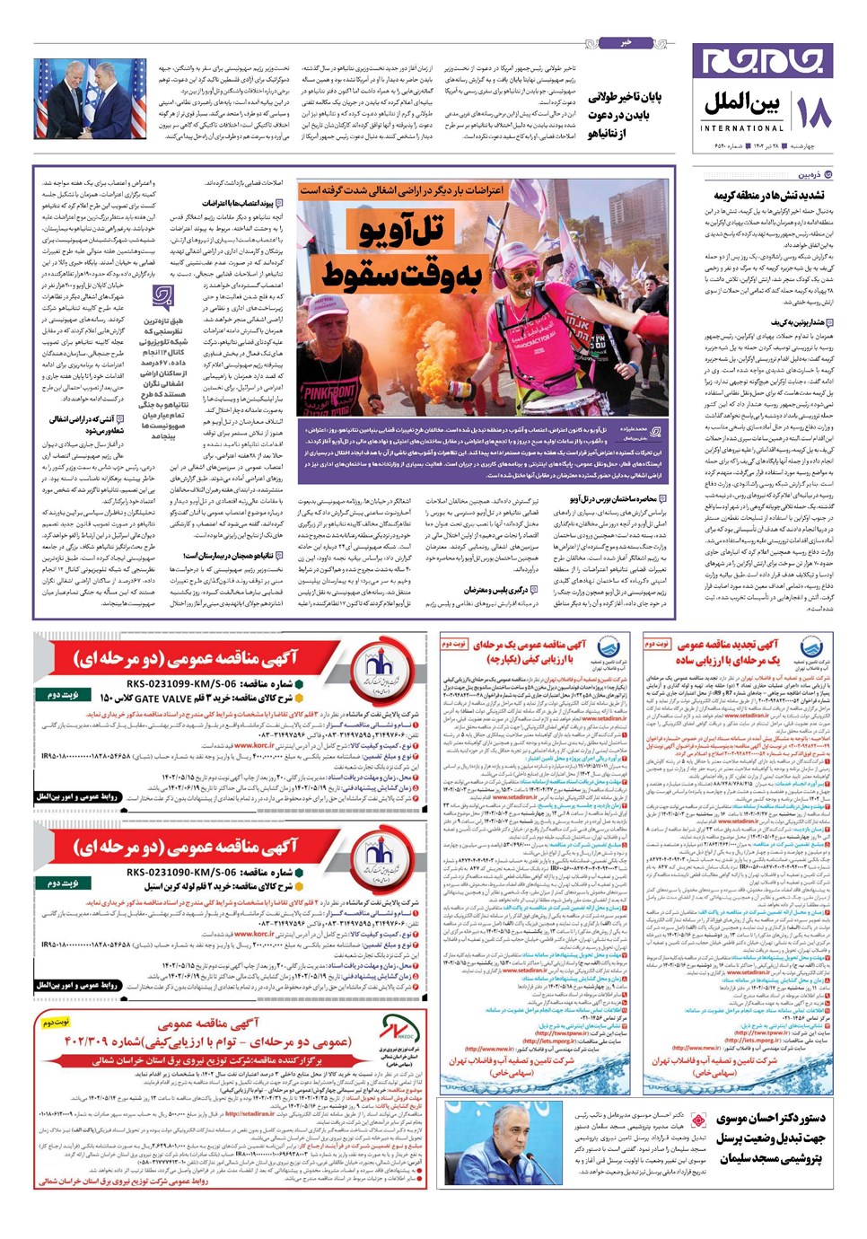 روزنامه تاریخ ۲۸ تیر ۱۴۰۲