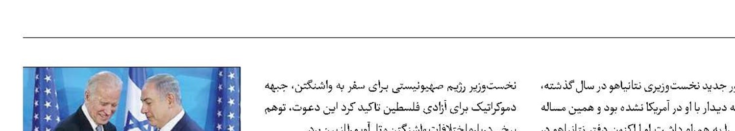 پایان تاخیر طولانی بایدن در دعوت‌ از نتانیاهو
