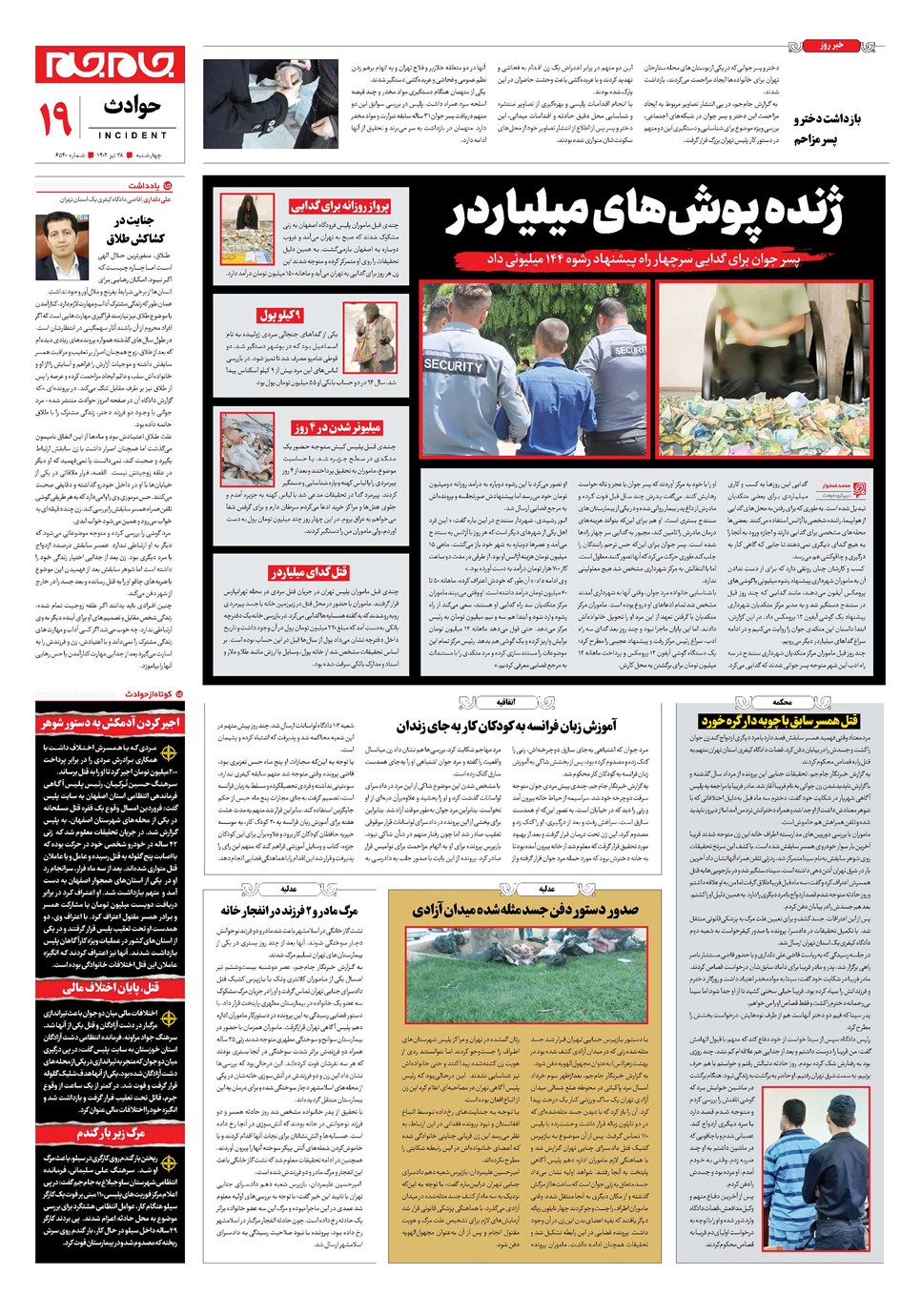 روزنامه تاریخ ۲۸ تیر ۱۴۰۲