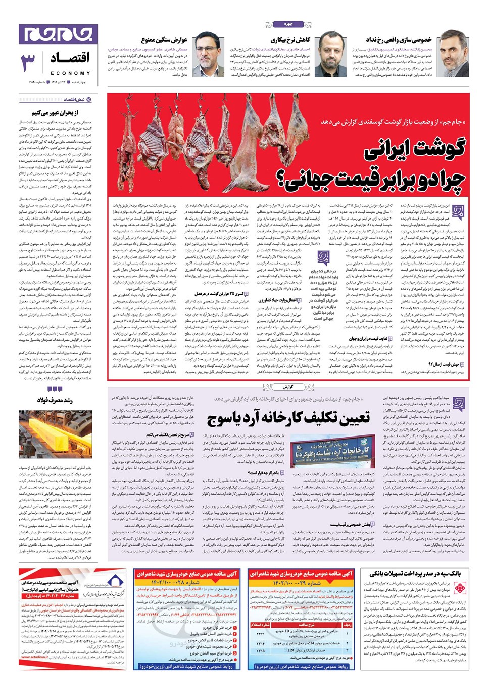 روزنامه تاریخ ۲۸ تیر ۱۴۰۲