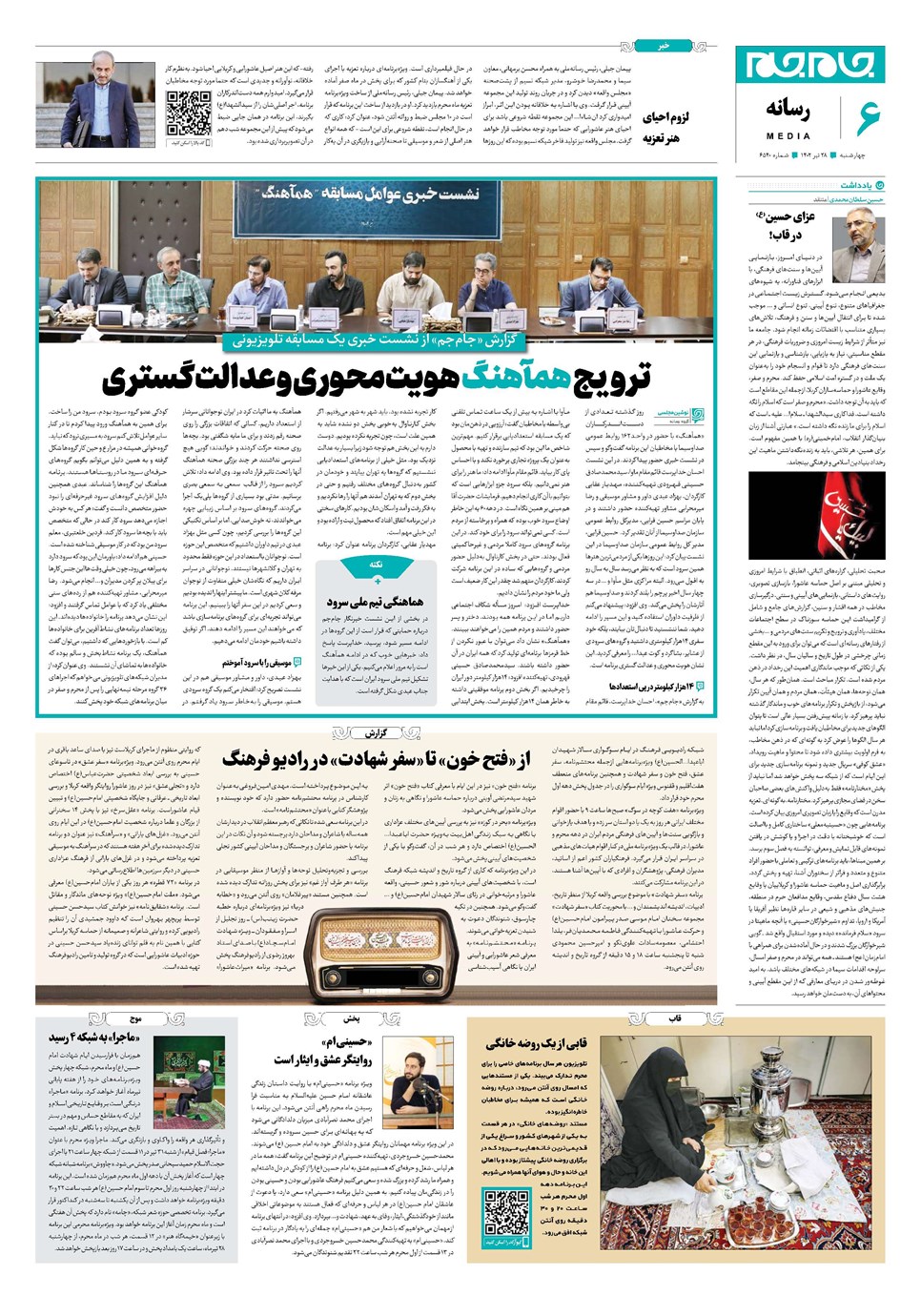 روزنامه تاریخ ۲۸ تیر ۱۴۰۲