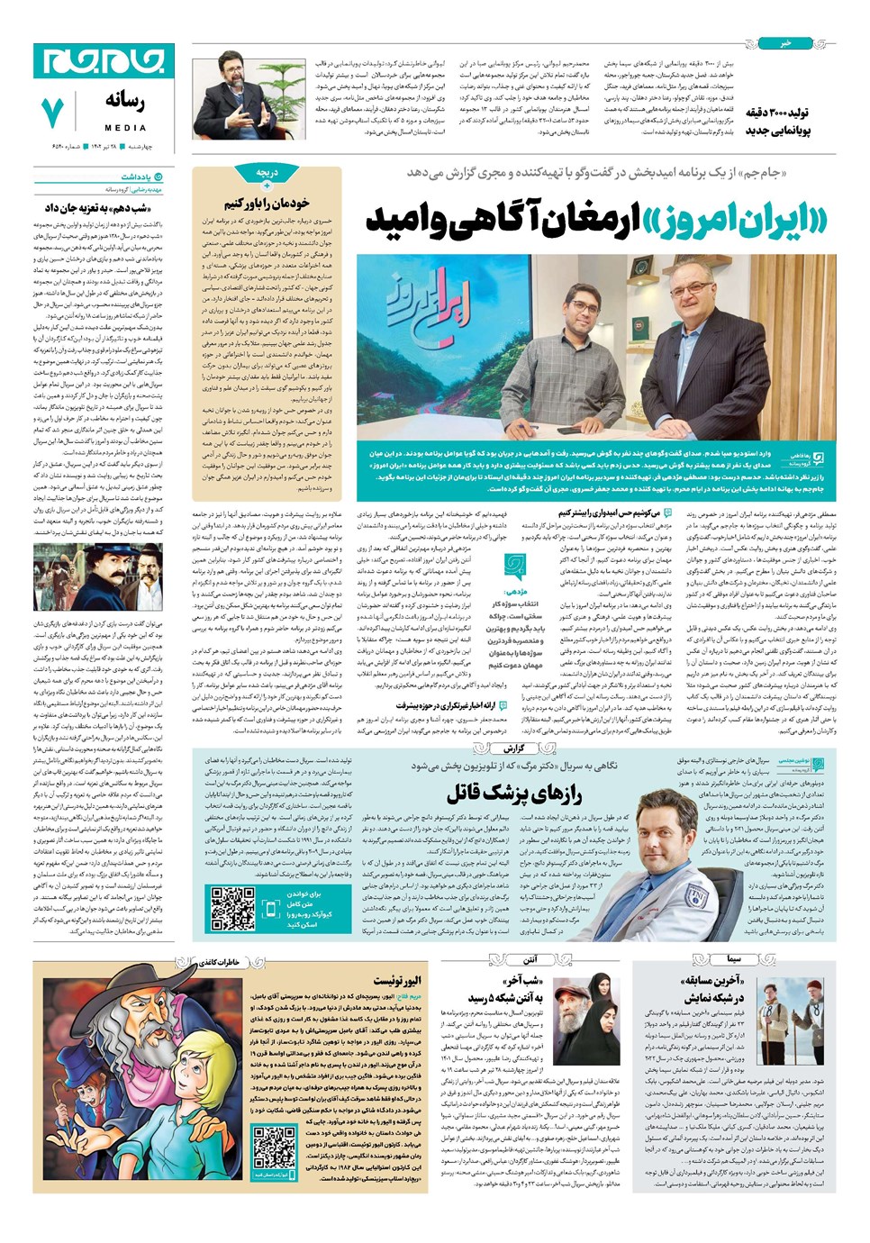 روزنامه تاریخ ۲۸ تیر ۱۴۰۲