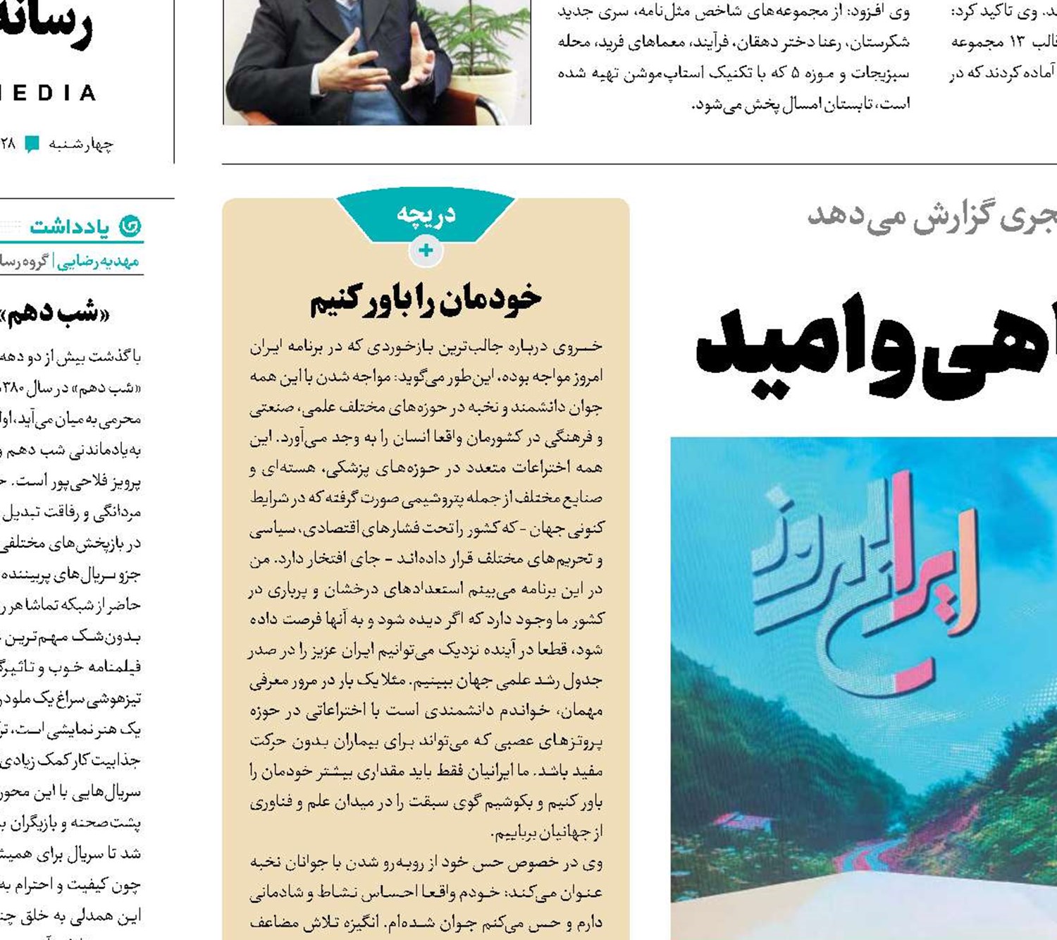«ایران امروز»  ارمغان آگاهی و ‌امید 
