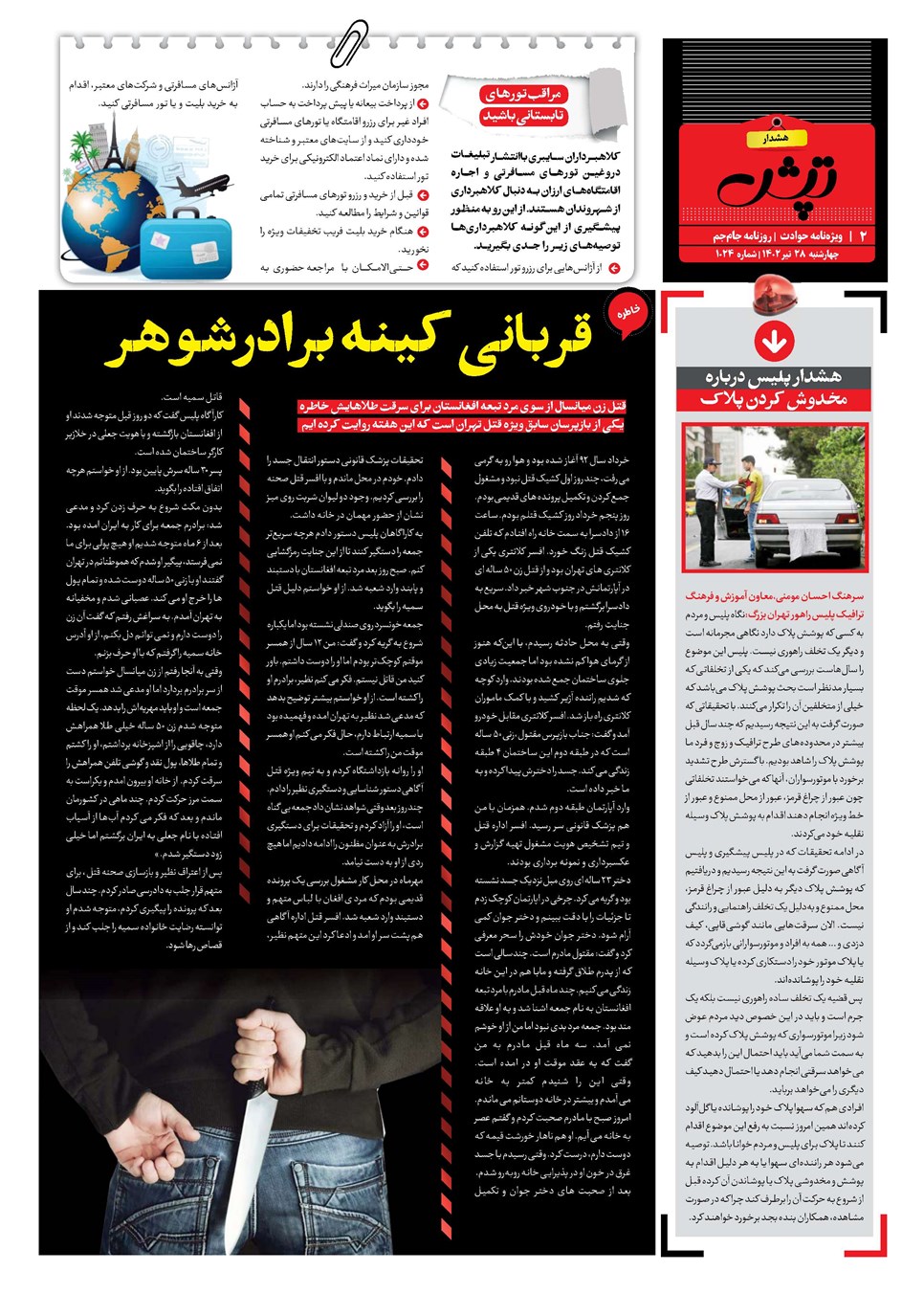 روزنامه تاریخ ۲۸ تیر ۱۴۰۲