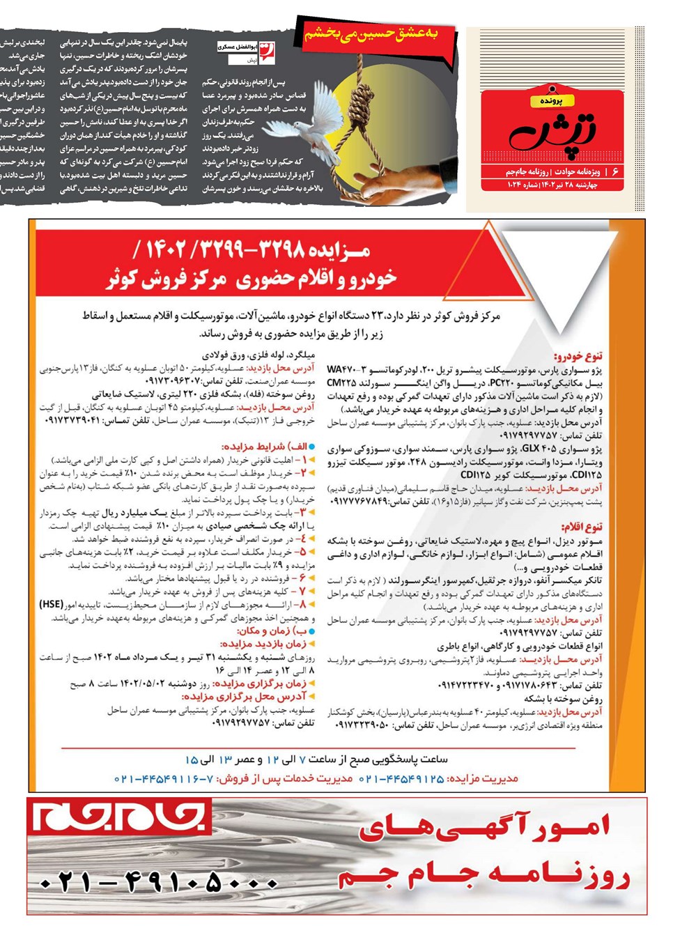 روزنامه تاریخ ۲۸ تیر ۱۴۰۲