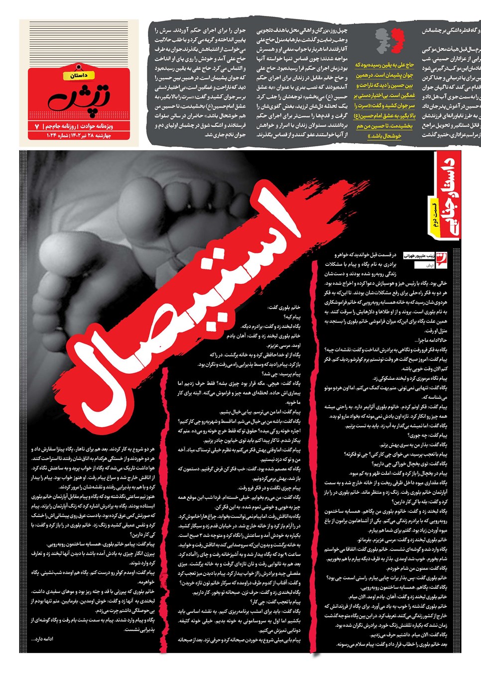 روزنامه تاریخ ۲۸ تیر ۱۴۰۲