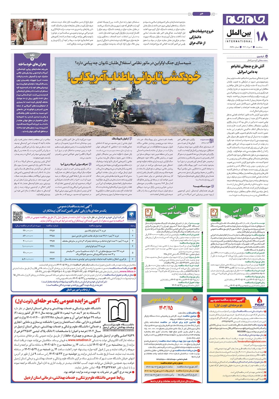 روزنامه تاریخ ۳ مرداد ۱۴۰۲
