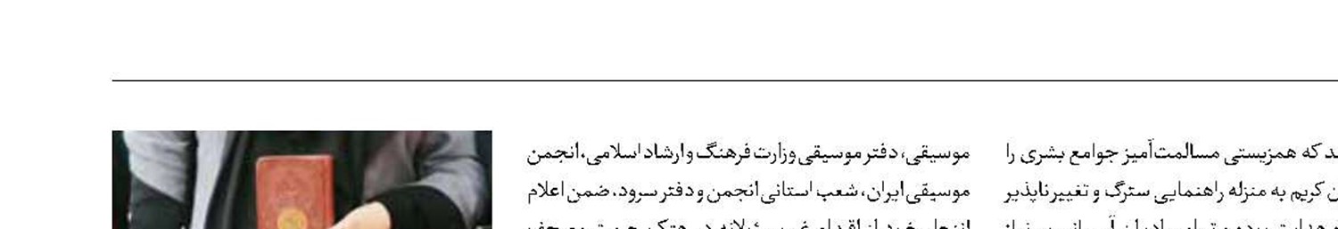 بیانیه اهالی موسیقی‌ درباره هتک حرمت قرآن