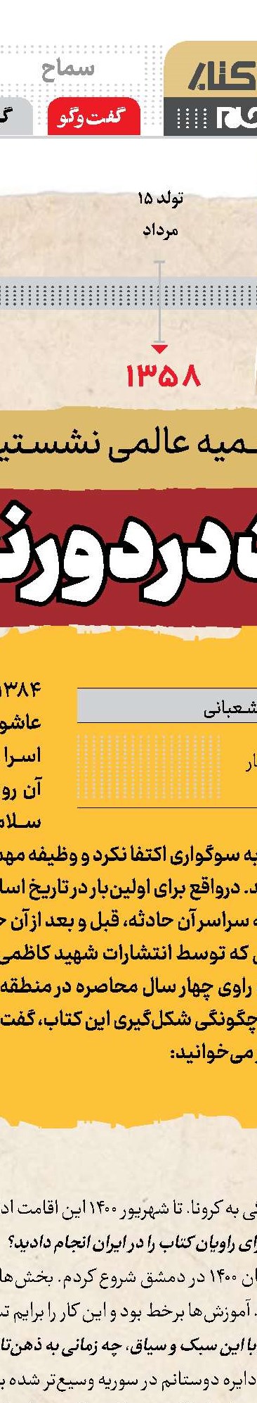 چشم به راه جنازه!