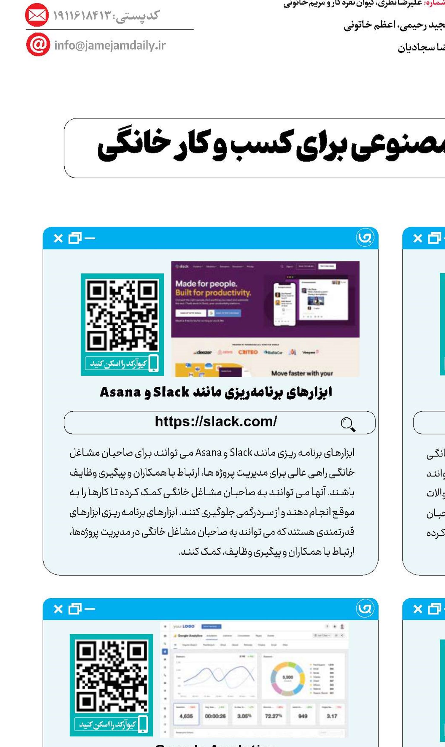 هشت ابزار هوش‌مصنوعی برای کسب‌وکارخانگی