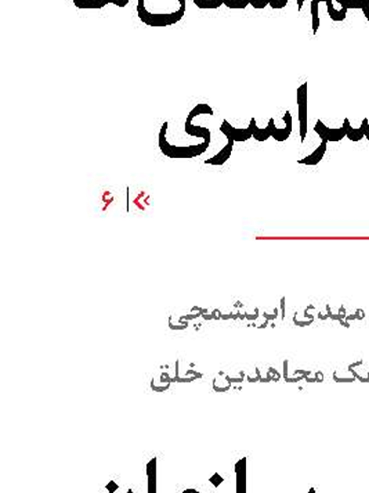 فداکاری اعجاب آور در کردستان