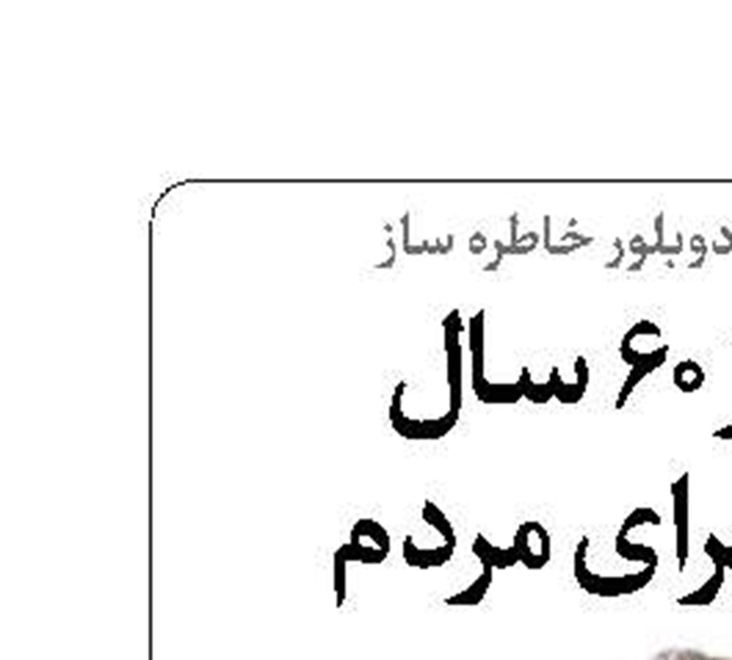 بیش از 60سال خاطره برای مردم