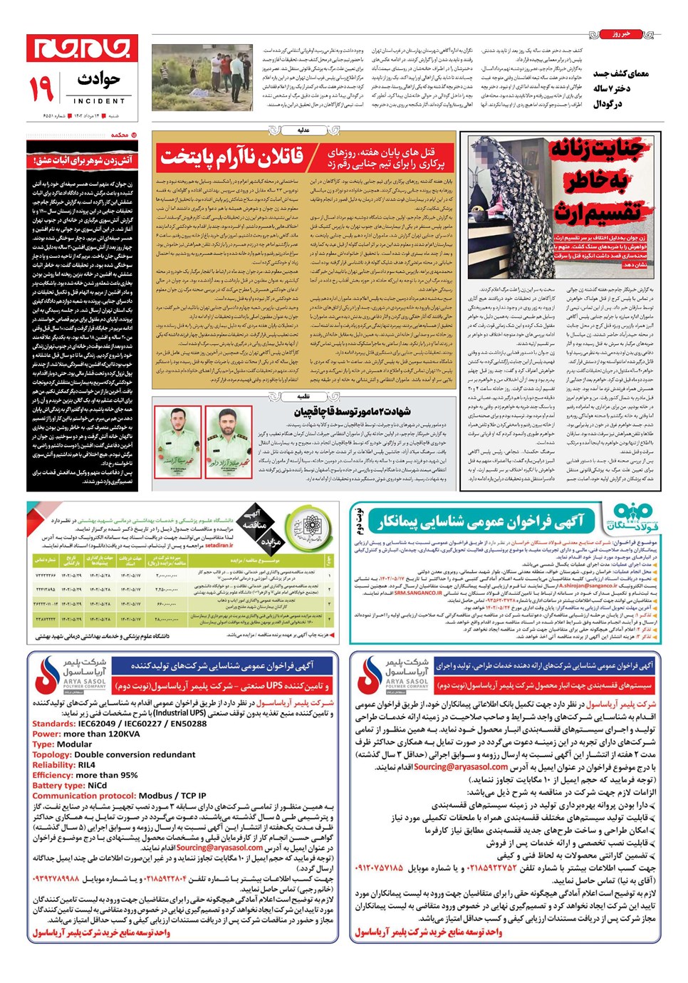 روزنامه تاریخ ۱۴ مرداد ۱۴۰۲
