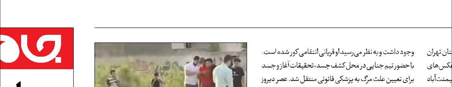 معمای کشف جسد دختر 7ساله در گودال