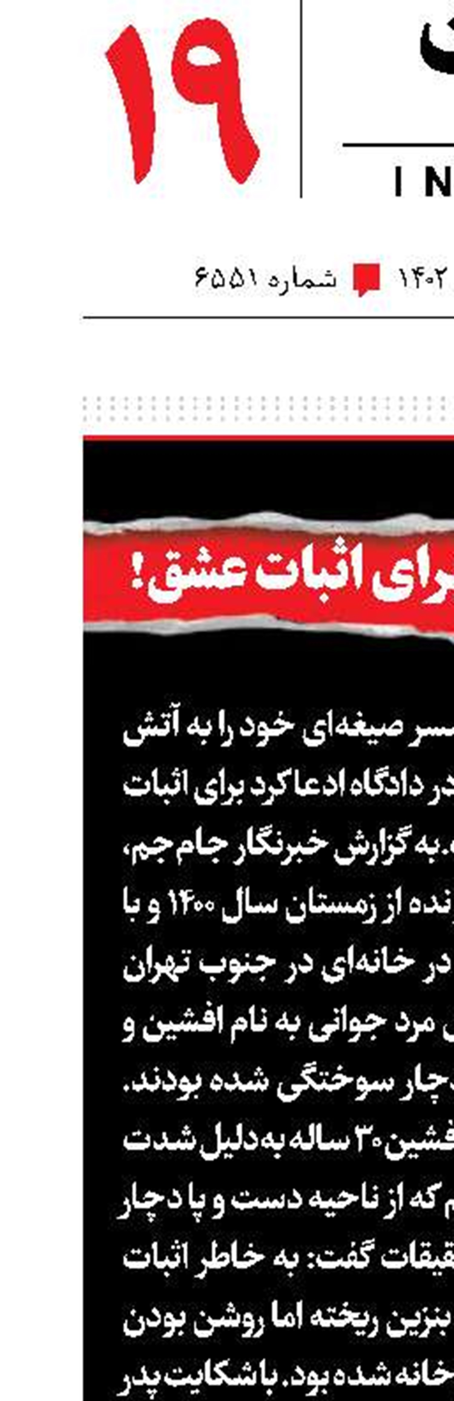 آتش‌زدن شوهر برای اثبات عشق!