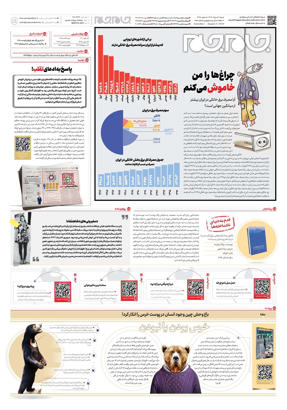 روزنامه تاریخ ۱۴ مرداد ۱۴۰۲