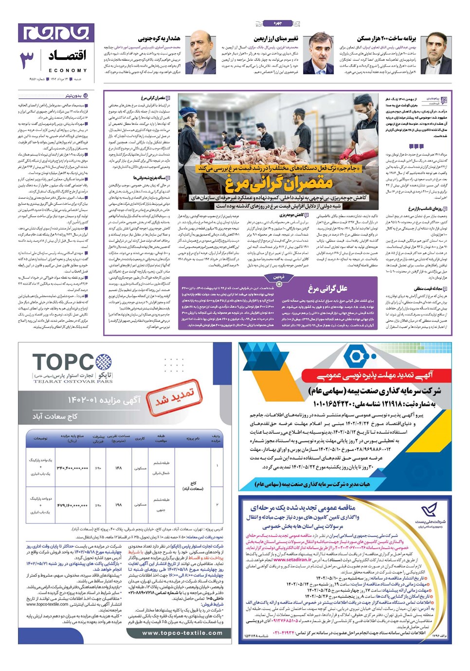 روزنامه تاریخ ۱۴ مرداد ۱۴۰۲