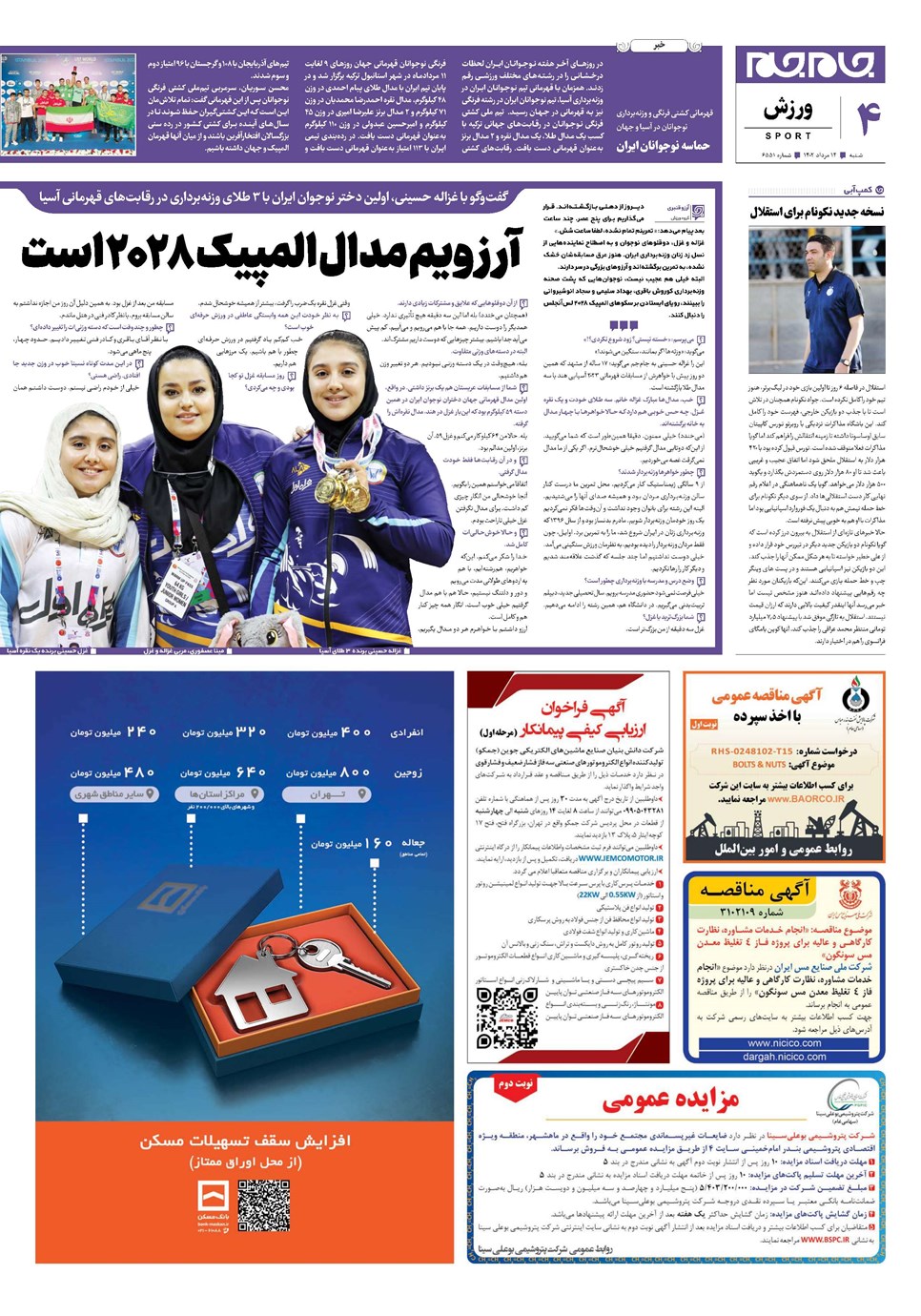 روزنامه تاریخ ۱۴ مرداد ۱۴۰۲