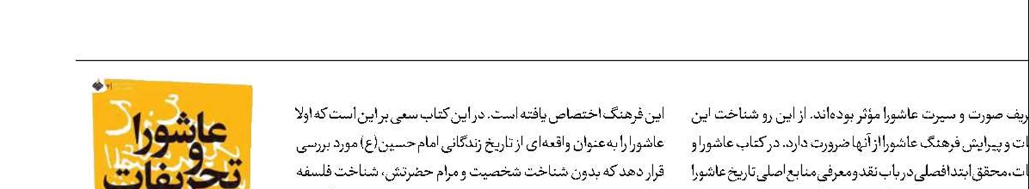 بررسی تحریفات عاشورا در یک کتاب جدید