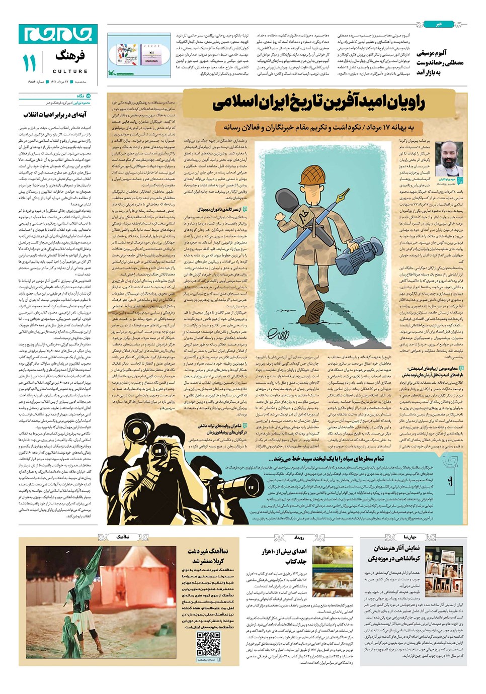روزنامه تاریخ ۱۷ مرداد ۱۴۰۲