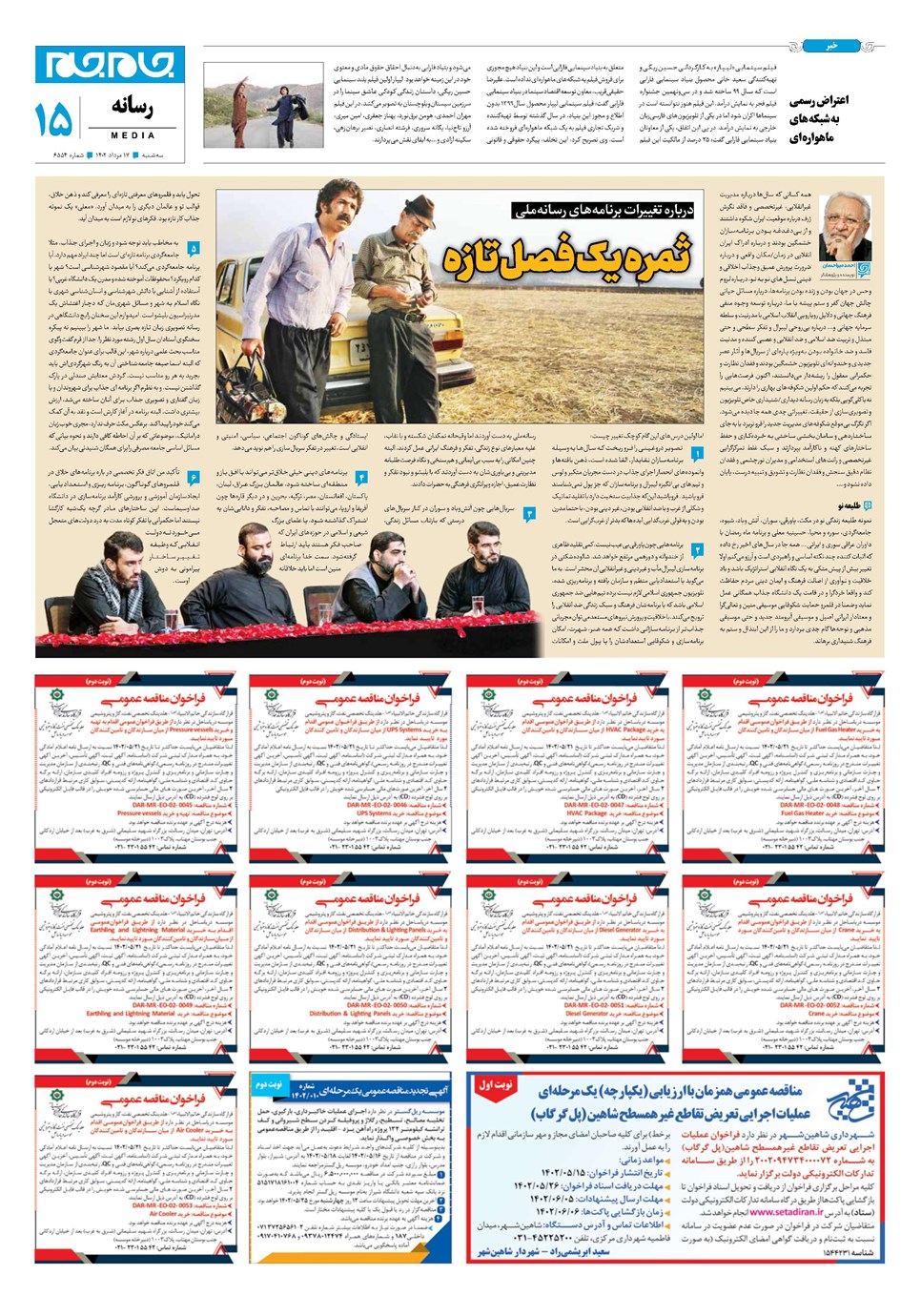 روزنامه تاریخ ۱۷ مرداد ۱۴۰۲